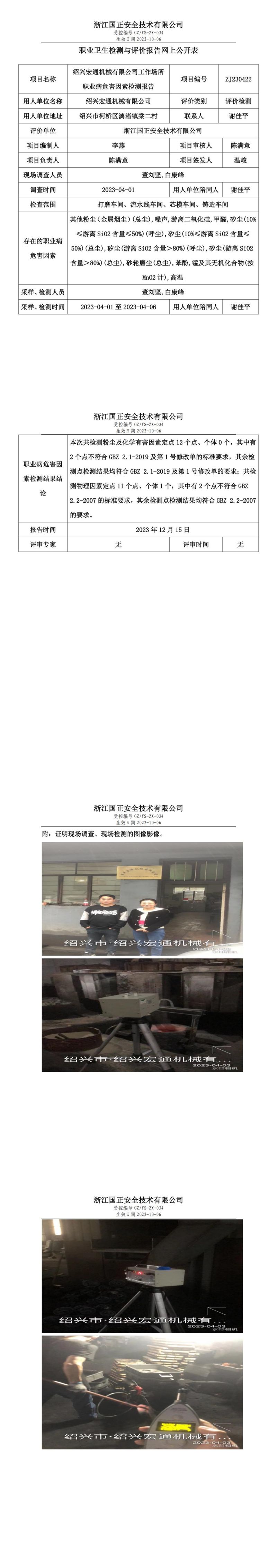 2023 年 12月 15日绍兴宏通机械有限公司职业卫生检测与评价报告网上公开表_00.jpg